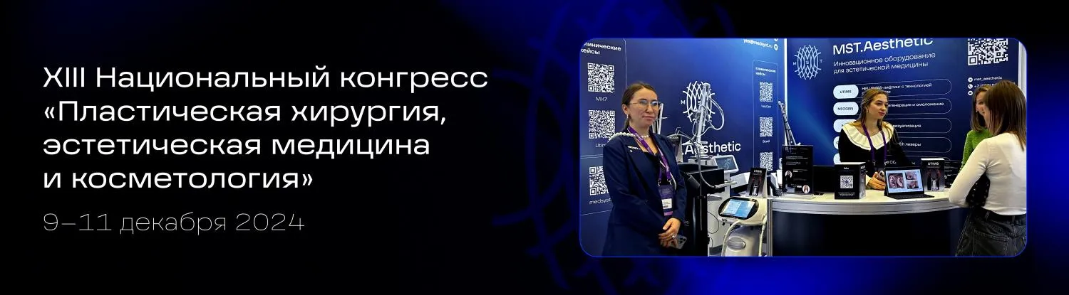 XIII Национальный конгресс им. Н.О. Миланова «Пластическая хирургия, эстетическая медицина и косметология»